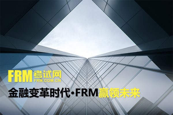 FRM一级考试