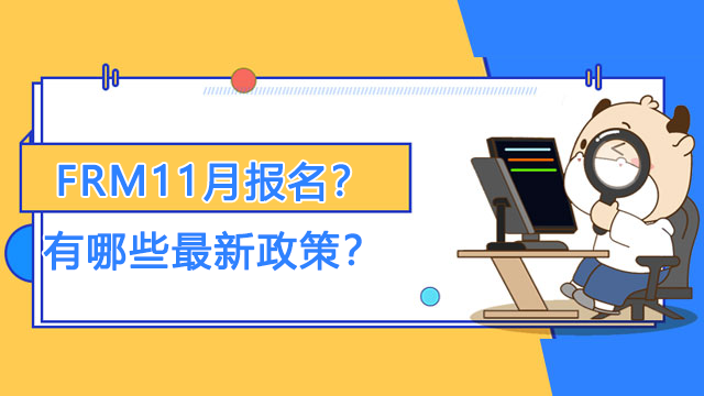 FRM11月报名截止到什么时候？有哪些最新政策？