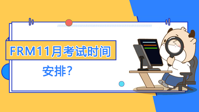 FRM11月考试时间安排？如何高效复习备考？