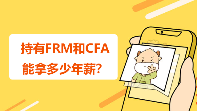 持有FRM和CFA双证能拿多少年薪？从事什么工作？