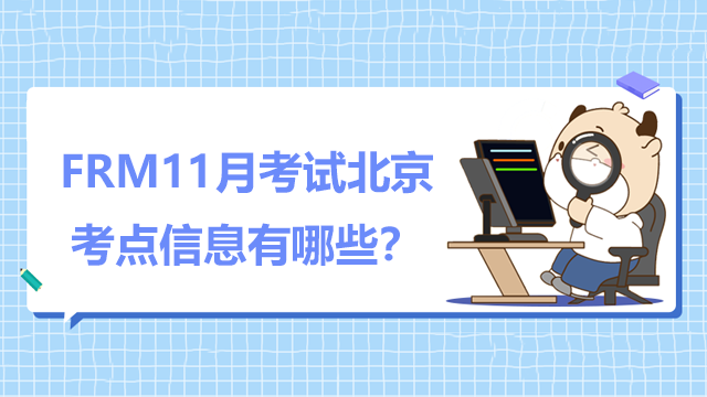 FRM11月考试北京考点信息有哪些？