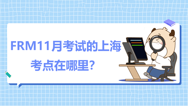 FRM11月考试的上海考点在哪里？能如期举行吗？