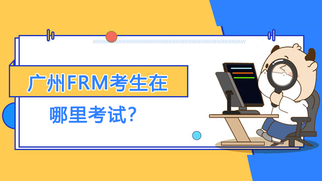 广州FRM考生在哪里考试？有几个考场？