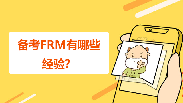 备考FRM有哪些经验？11月考试来得及吗？