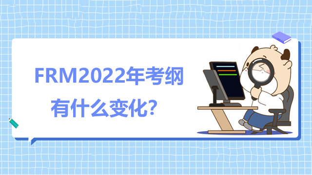 FRM有哪些考试内容？2022年考纲有什么变化？