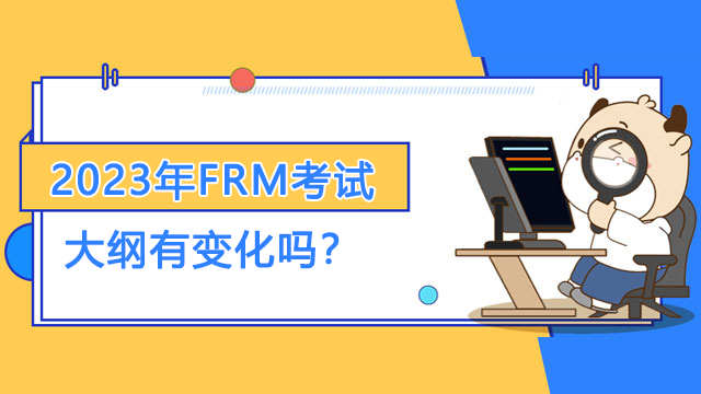 2023年FRM考试大纲有变化吗？在哪里看大纲？