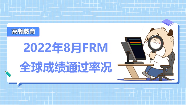 2022年8月FRM全球成绩通过率况如何？