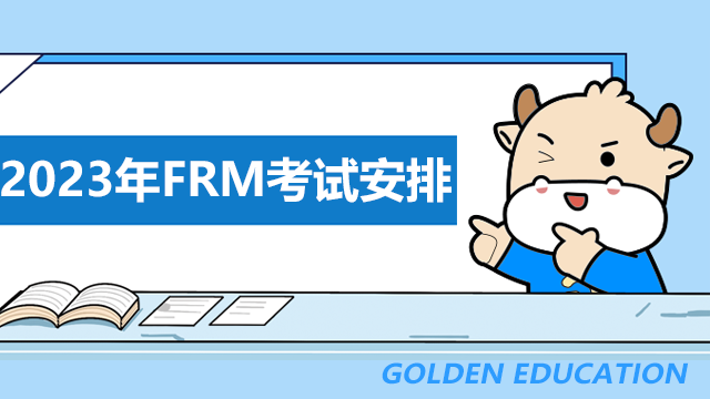 2023年CFA考试安排公布！FRM考试时间公布了吗？