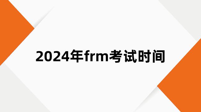 2024年frm考试时间及备考时间规划