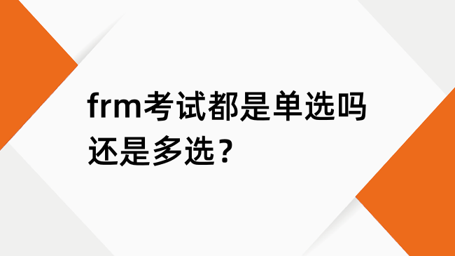 frm考试都是单选吗还是多选？