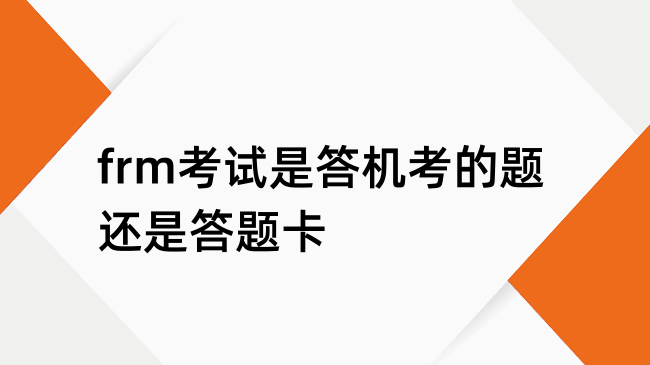 frm考试是答机考的题还是答题卡