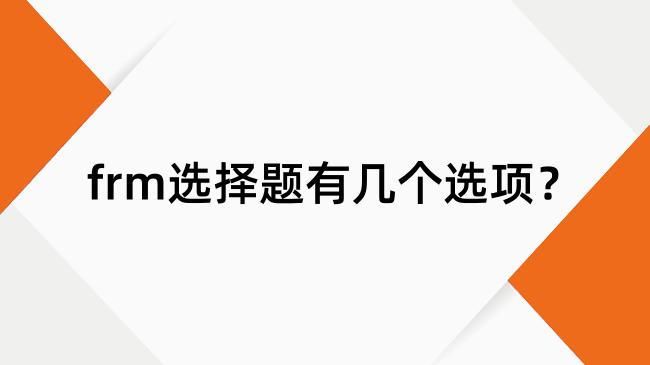frm选择题有几个选项？frm1级答对60题能过吗
