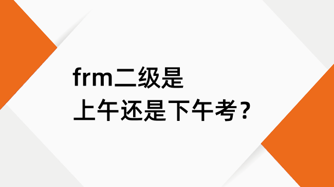 frm二级是上午还是下午考？