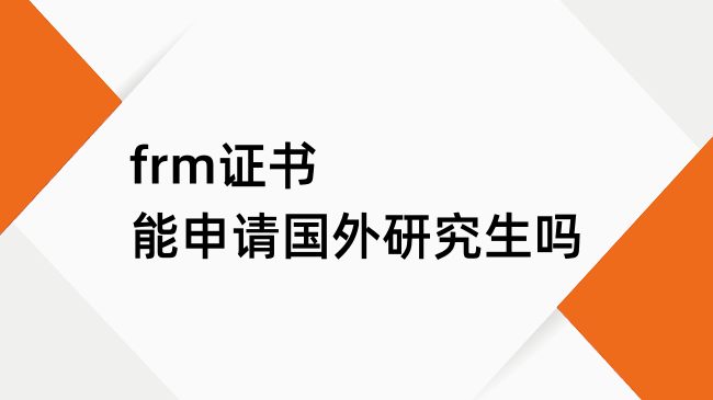 frm证书能申请国外研究生吗