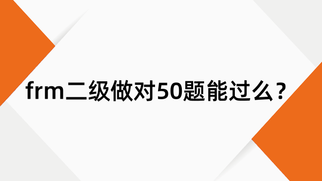 frm二级做对50题能过么？