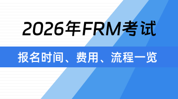 2026年frm考试时间及备考时间规划